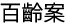 百齡案
